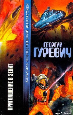 Книга В зените [Приглашение в зенит]